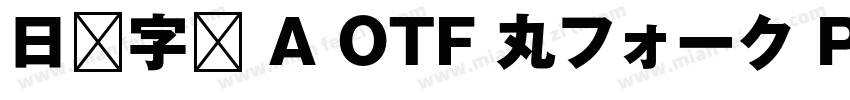 日语字库 A OTF 丸フォーク Pro Heavy字体转换